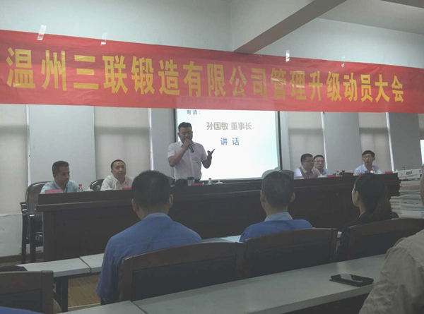 熱烈祝賀2015年9月溫州三聯鍛造有限公司管理升級正式啟動！