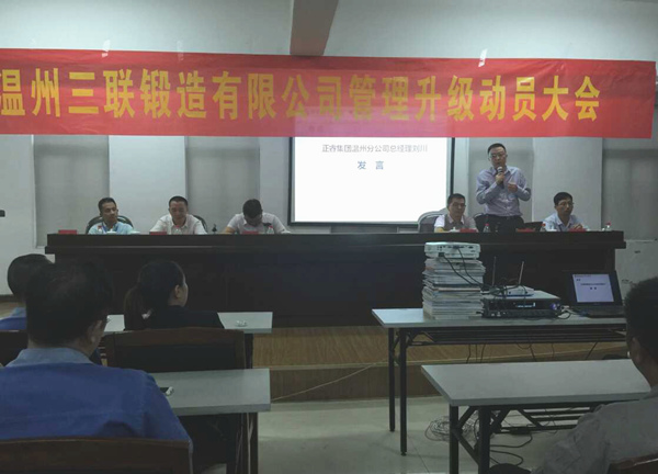 熱烈祝賀2015年9月溫州三聯鍛造有限公司管理升級正式啟動！