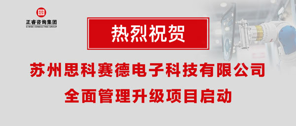 熱烈祝賀蘇州思科賽德電子科技有限公司全面管理升級項目啟動！