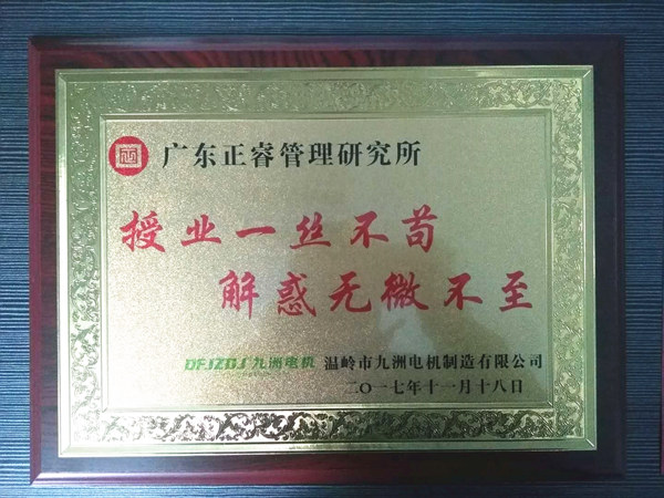 溫嶺市九洲電機制造有限公司贈與廣州正睿授業一絲不茍與，解惑無微不至牌匾