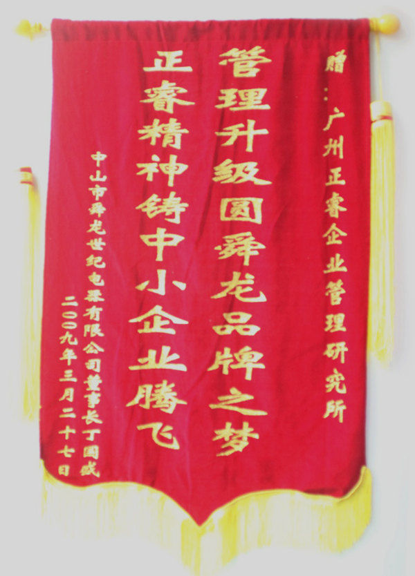 舜龍董事長(zhǎng)贈(zèng)送正睿咨詢管理升級(jí)圓滿舜龍品牌之牌，正睿精神鑄就中小企業(yè)騰飛錦旗