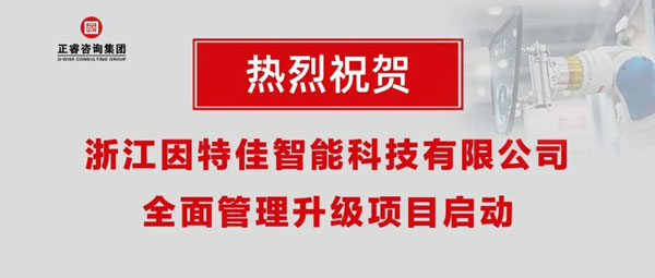 熱烈祝賀浙江因特佳智能科技有限公司全面管理升級項(xiàng)目啟動！