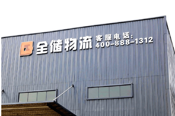 2021年廣東全儲(chǔ)物流有限公司薪酬績(jī)效管理體系建設(shè)項(xiàng)目圓滿(mǎn)成功！