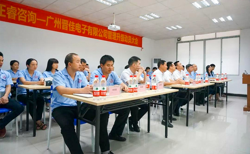 熱烈慶祝2018年9月17日廣州晉佳電子有限公司啟動企業(yè)管理升級！
