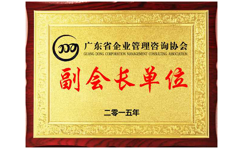 熱烈祝賀正睿咨詢榮獲廣東省企業(yè)管理咨詢協(xié)會副會長單位、金濤老師成為廣東省企業(yè)管理咨詢協(xié)會副會長！