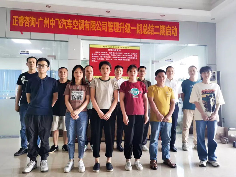 成效顯著，再接再厲——廣東中飛汽車空調(diào)有限公司全面管理升級第一期項目圓滿成功暨第二期項目啟動