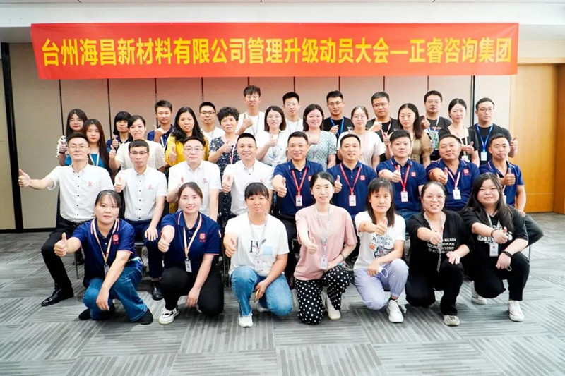 綱舉目張，深化管理——臺州海昌新材料有限公司管理升級項目啟動