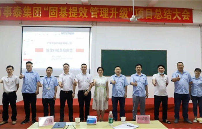 創(chuàng)一流品牌，建百年企業(yè)——廣東萬事泰集團有限公司“固基提效、管理升級”項目圓滿成功