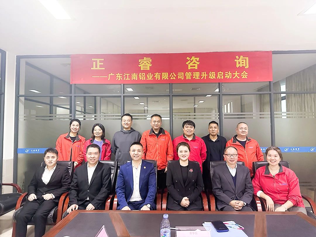 廣東江南鋁業(yè)有限公司管理升級啟動(dòng)大會