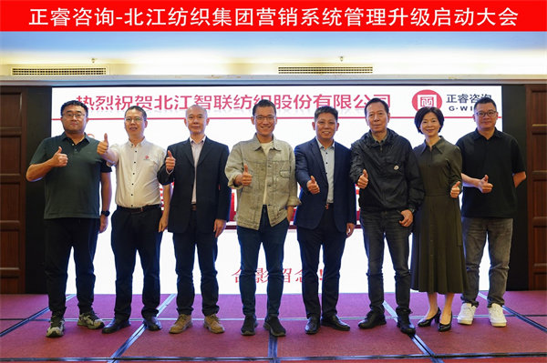 北江智聯紡織股份有限公司營銷系統管理升級項目啟動