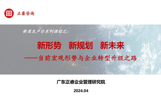 動態丨正睿咨詢集團新質生產力系列課程之《新形勢、新規劃、新未來》成功舉辦！