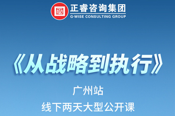 《正睿咨詢—從戰(zhàn)略到執(zhí)行》火熱報(bào)名中丨兩天學(xué)習(xí)，系統(tǒng)升級(jí)，整體設(shè)計(jì)！