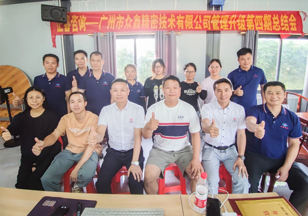 動態｜萬眾一“鑫”，眾志成城——熱烈祝賀廣州市眾鑫精密技術有限公司“全面管理升級”四期項目圓滿成功