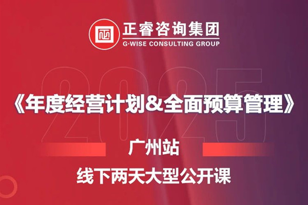 課程資訊丨正睿咨詢(xún)集團(tuán)《年度經(jīng)營(yíng)計(jì)劃&全面預(yù)算管理》即將開(kāi)課