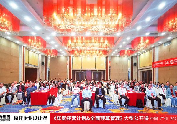 動(dòng)態(tài)丨正睿咨詢(xún)集團(tuán)大型公開(kāi)課《年度經(jīng)營(yíng)計(jì)劃&全面預(yù)算管理》圓滿(mǎn)收官