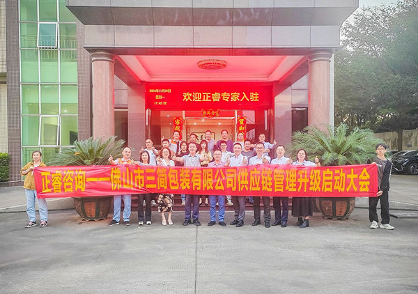 動(dòng)態(tài)丨全球最大的全息設(shè)備生產(chǎn)廠家——佛山市三簡(jiǎn)包裝有限公司“供應(yīng)鏈系統(tǒng)管理升級(jí)”咨詢(xún)項(xiàng)目啟動(dòng)