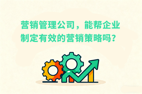 營銷管理公司，能幫企業制定有效的營銷策略嗎？