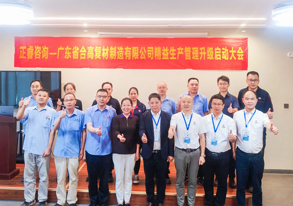 動態丨新材料應用領域標桿企業——廣東省合高復材制造有限公司“精益生產管理升級”咨詢項目啟動