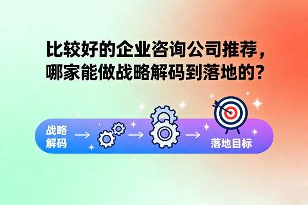 比較好的企業咨詢公司推薦，哪家能做戰略解碼到落地的？
